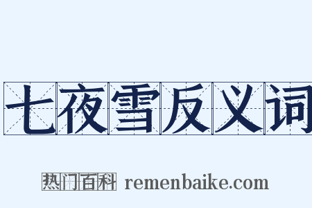 七夜雪反义词是什么意思的图片